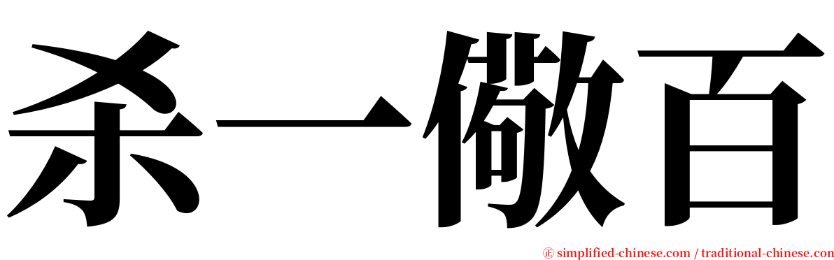 杀一儆百 serif font