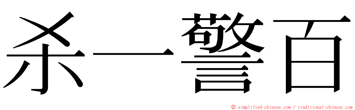 杀一警百 ming font