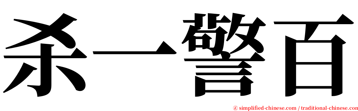 杀一警百 serif font