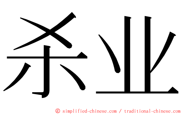 杀业 ming font