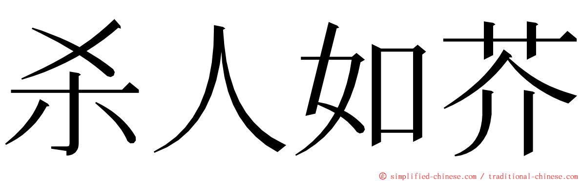 杀人如芥 ming font