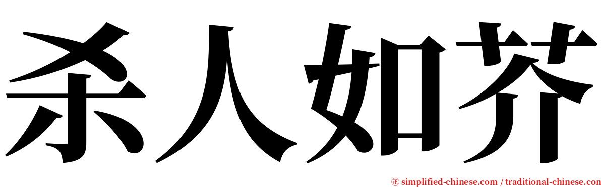 杀人如芥 serif font