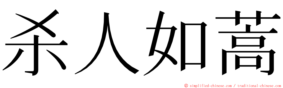 杀人如蒿 ming font