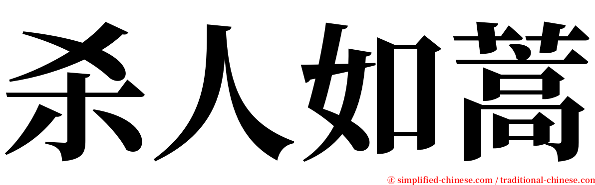 杀人如蒿 serif font