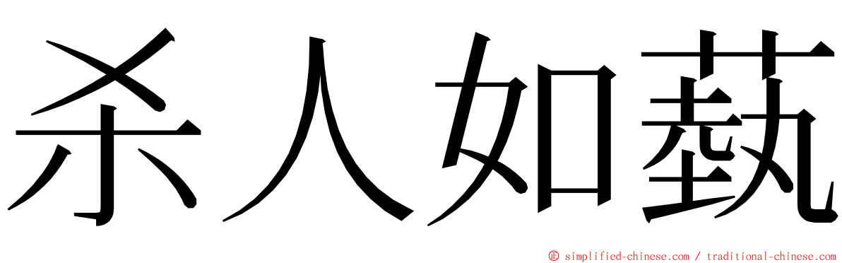 杀人如蓺 ming font