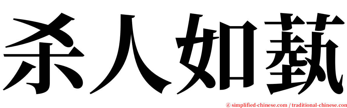 杀人如蓺 serif font