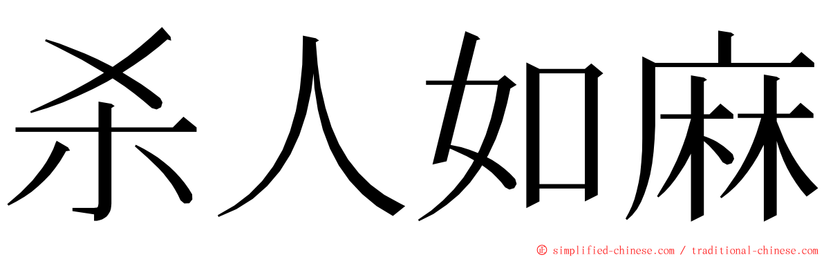 杀人如麻 ming font