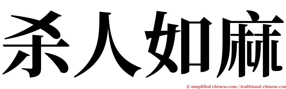 杀人如麻 serif font