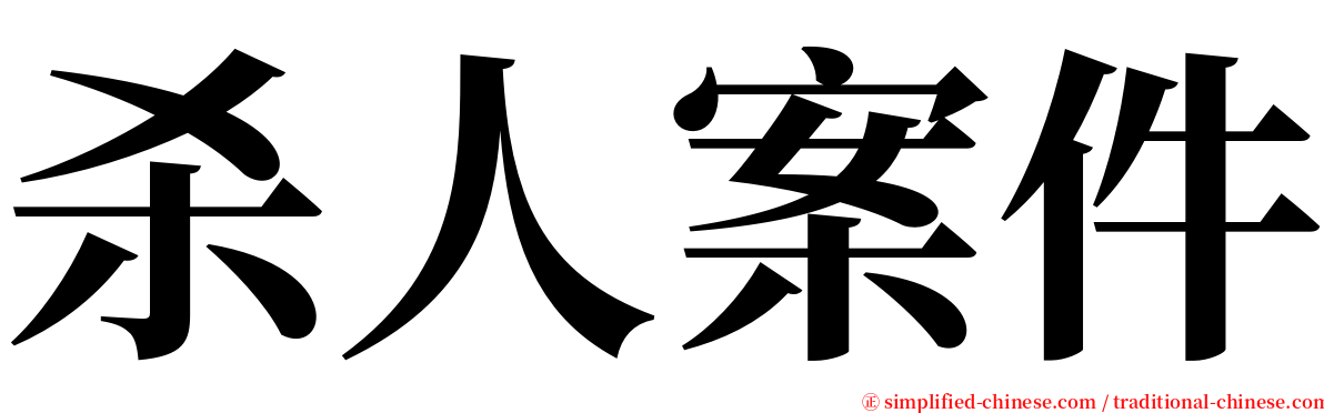 杀人案件 serif font