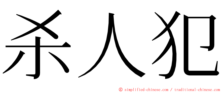 杀人犯 ming font