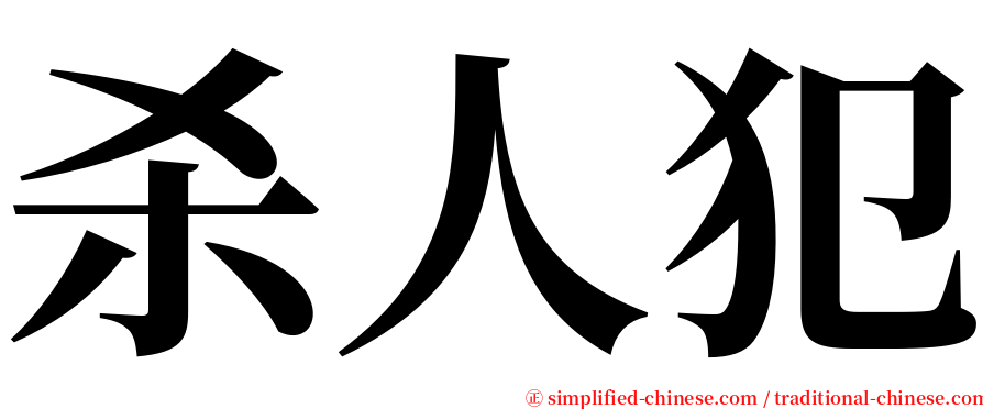 杀人犯 serif font