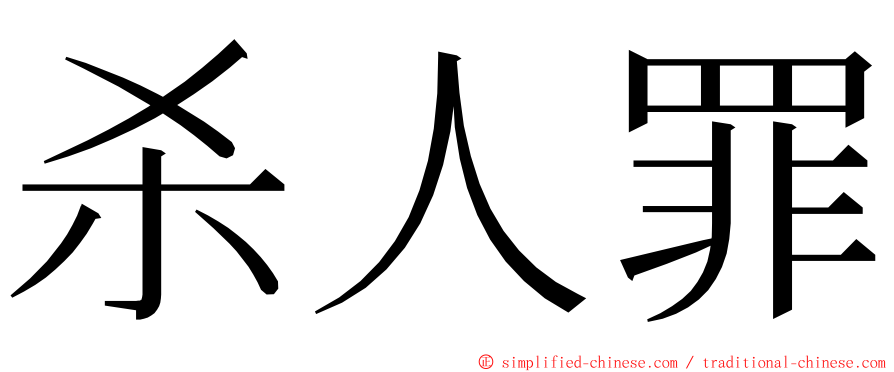 杀人罪 ming font