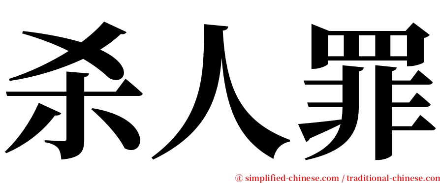 杀人罪 serif font