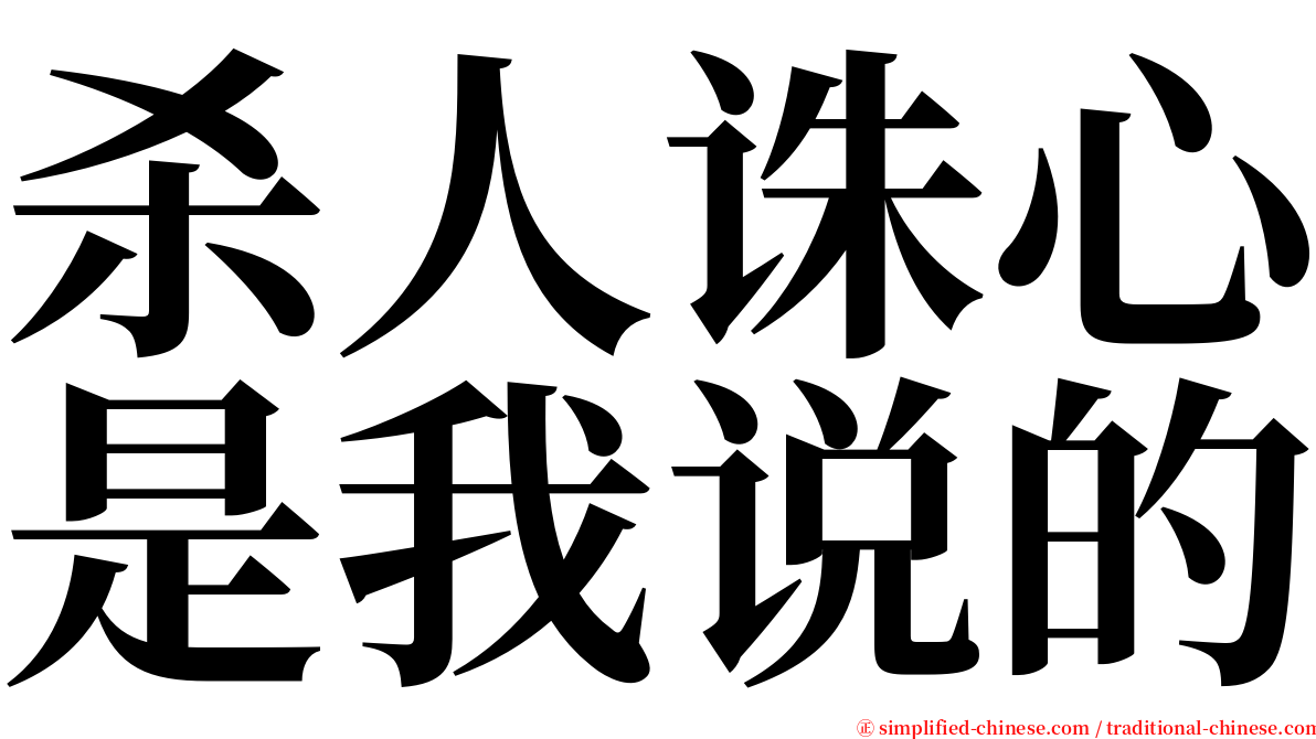 杀人诛心是我说的 serif font