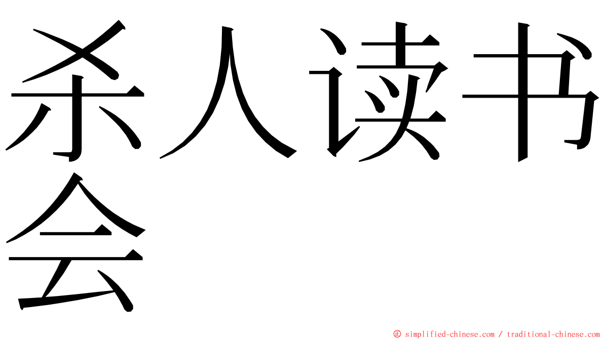 杀人读书会 ming font