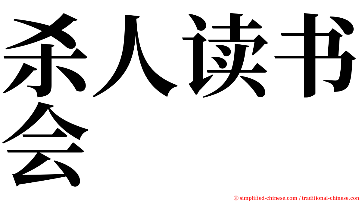 杀人读书会 serif font