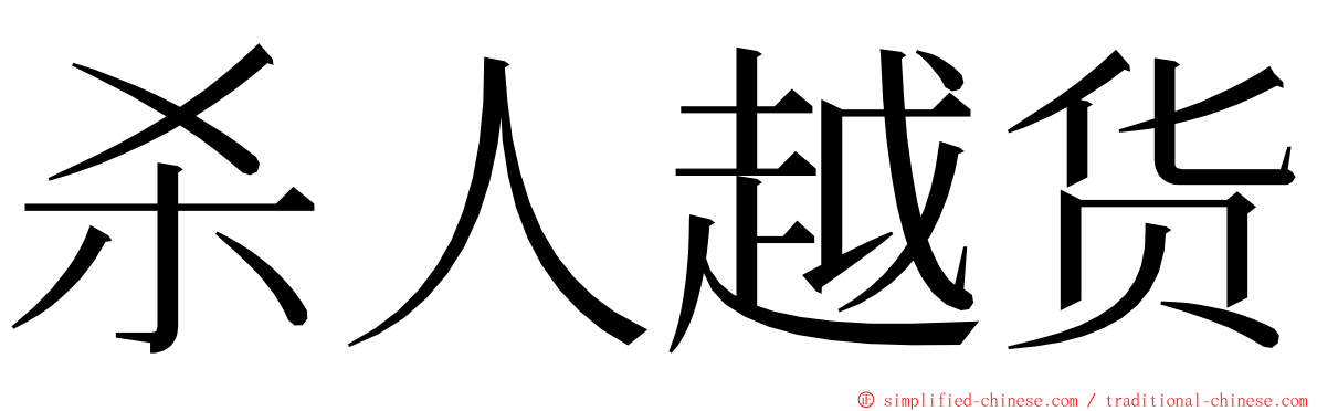 杀人越货 ming font