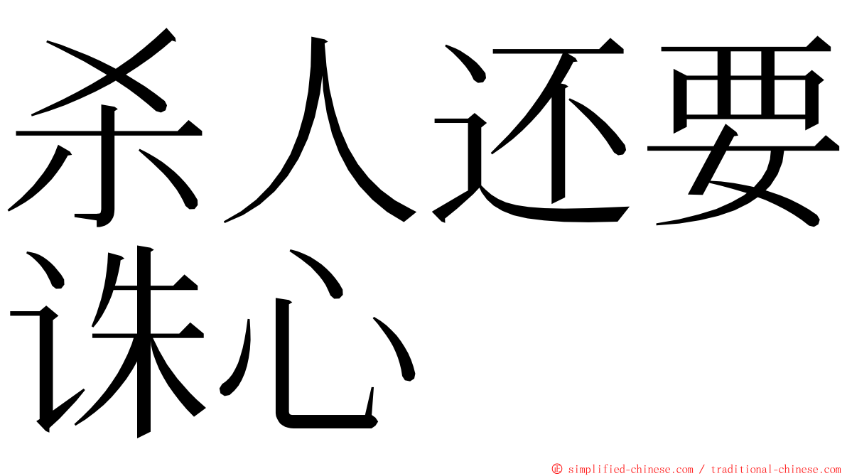 杀人还要诛心 ming font