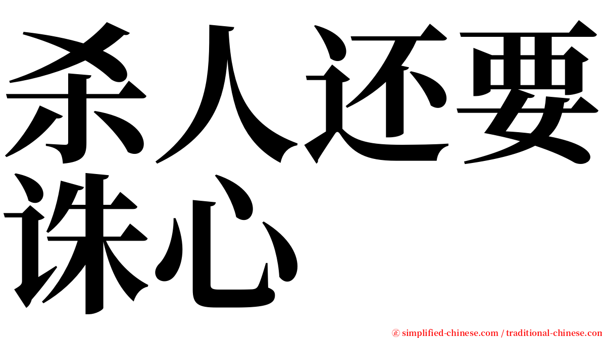 杀人还要诛心 serif font