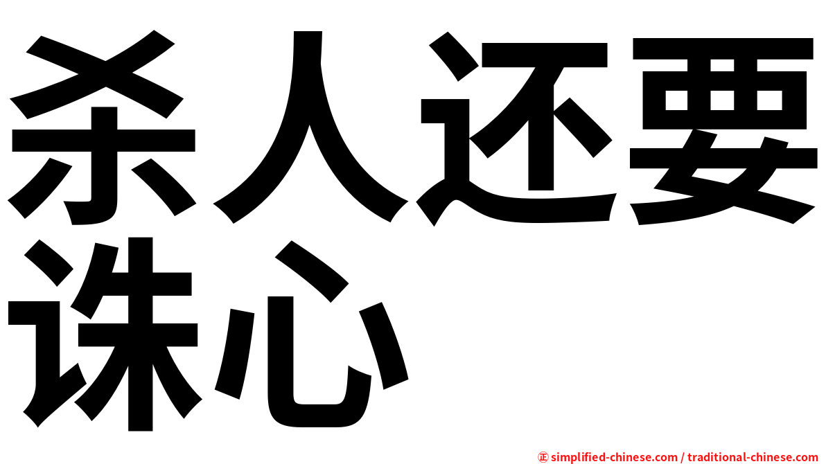 杀人还要诛心