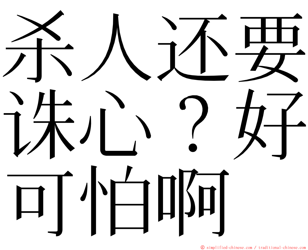 杀人还要诛心？好可怕啊 ming font