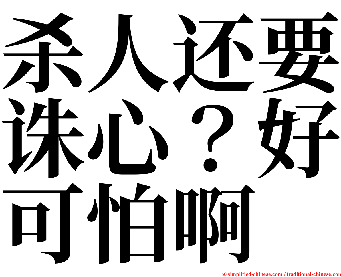 杀人还要诛心？好可怕啊 serif font