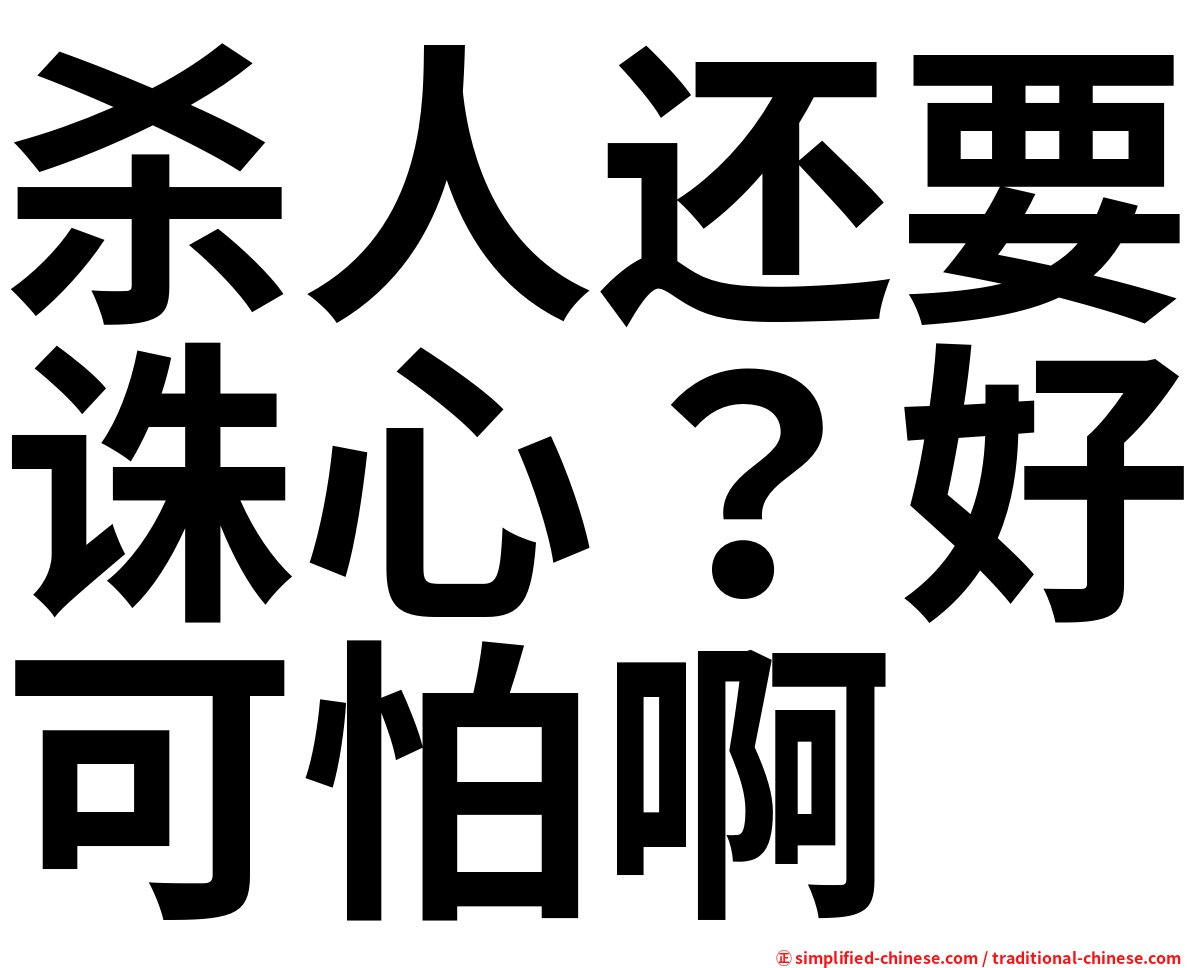 杀人还要诛心？好可怕啊