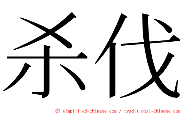 杀伐 ming font