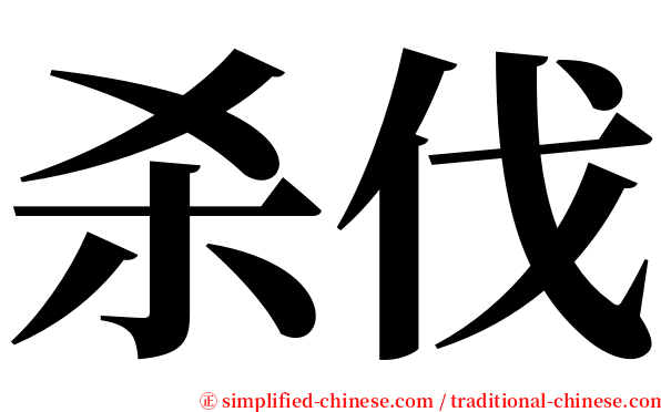 杀伐 serif font