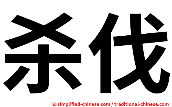 杀伐