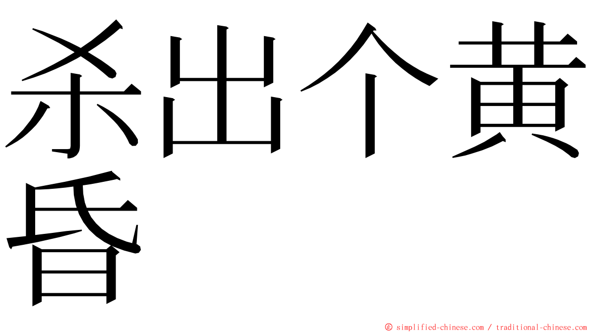 杀出个黄昏 ming font