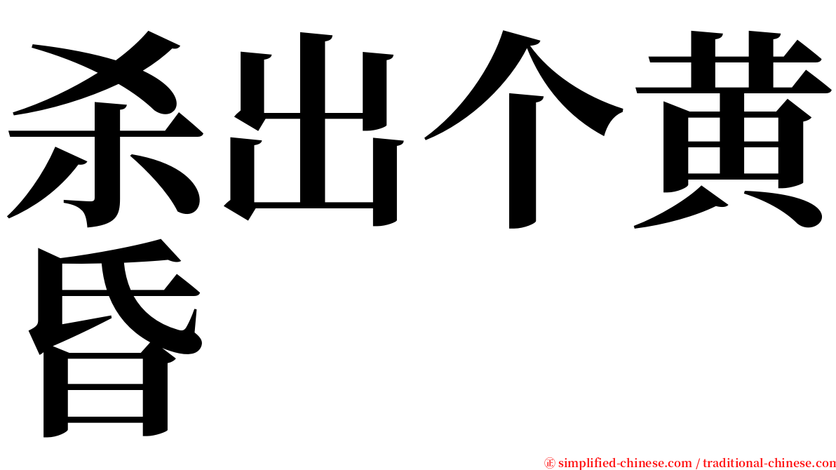 杀出个黄昏 serif font