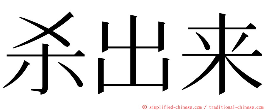 杀出来 ming font