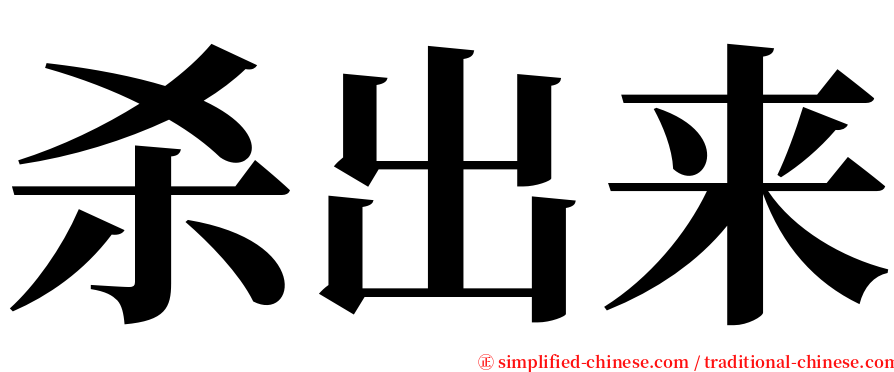 杀出来 serif font