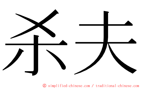 杀夫 ming font