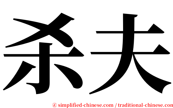 杀夫 serif font