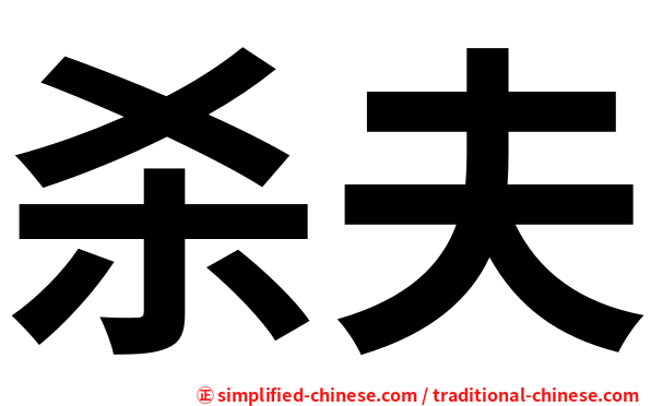 杀夫