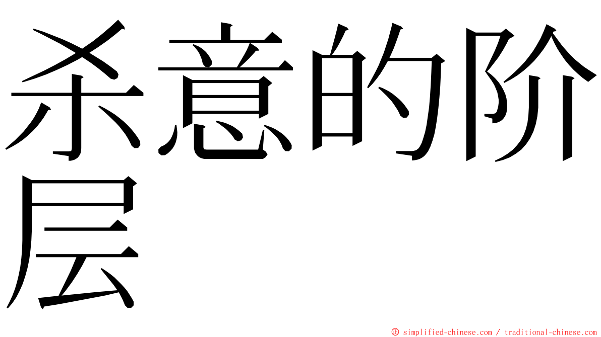 杀意的阶层 ming font