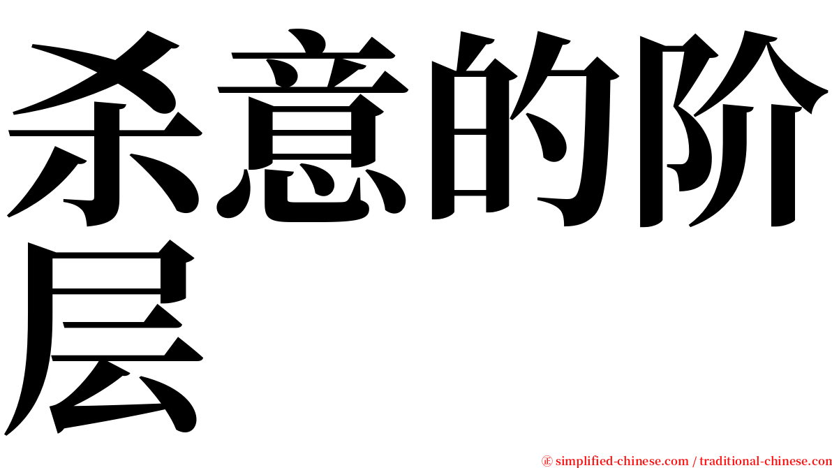 杀意的阶层 serif font