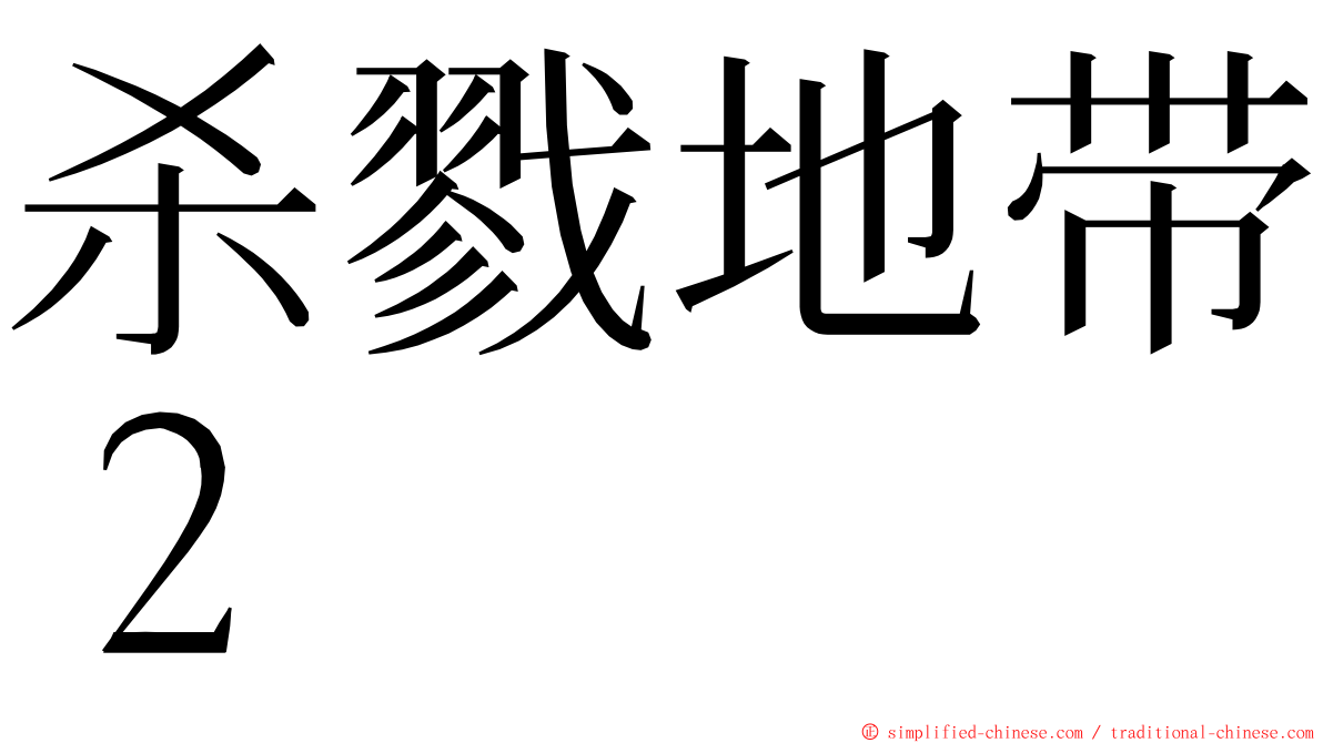 杀戮地带２ ming font