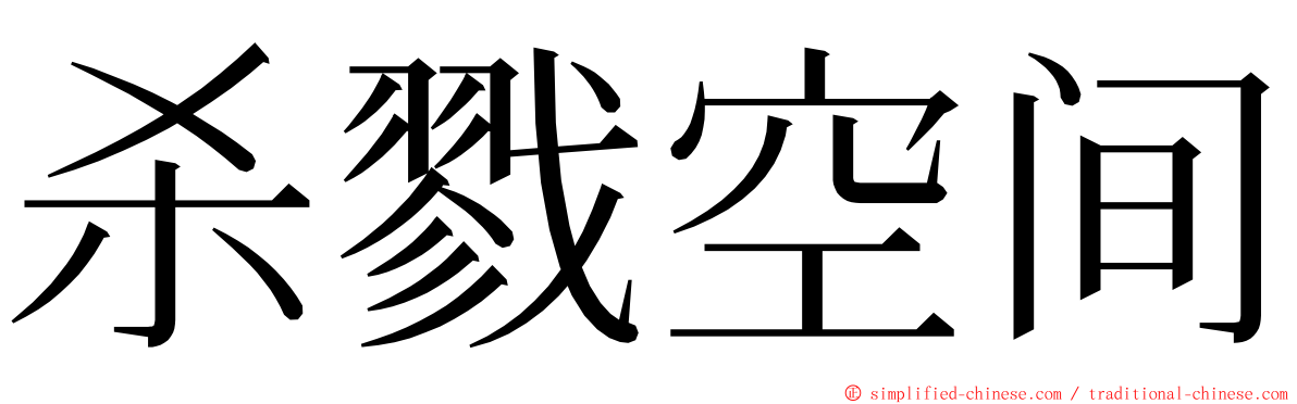 杀戮空间 ming font