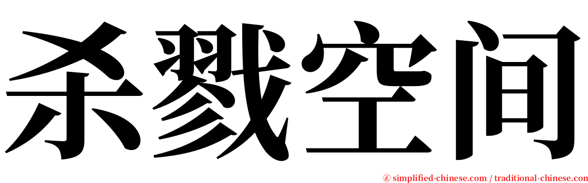 杀戮空间 serif font