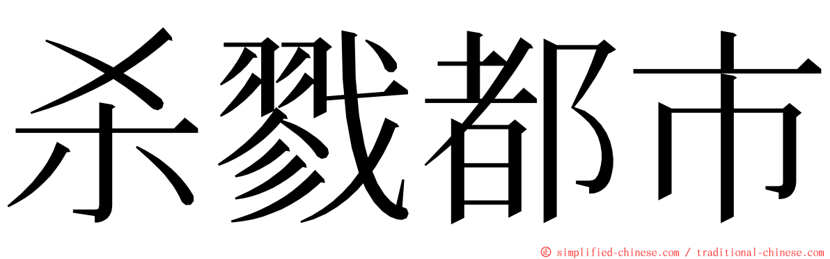 杀戮都市 ming font