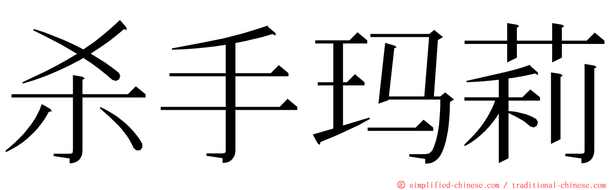 杀手玛莉 ming font