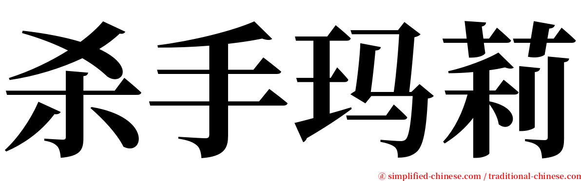 杀手玛莉 serif font