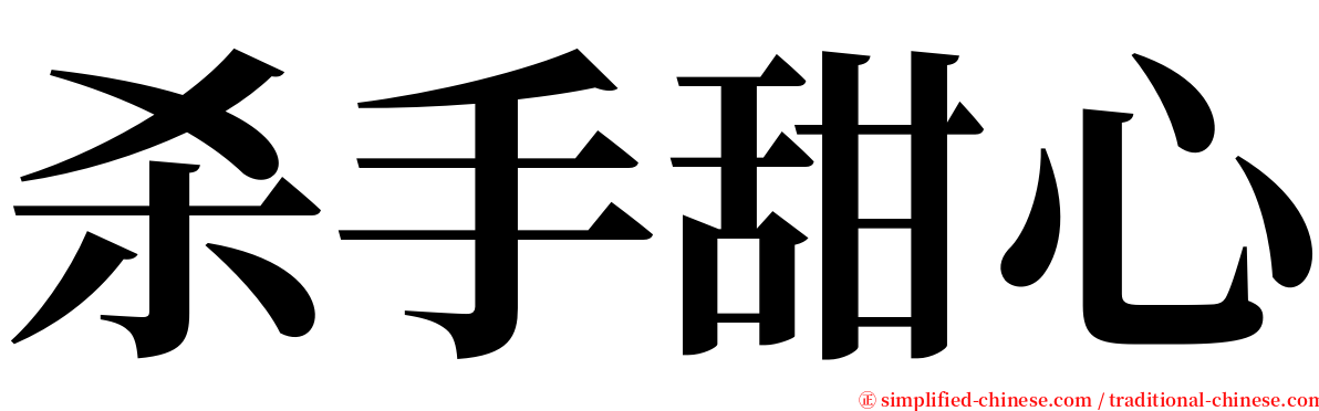 杀手甜心 serif font