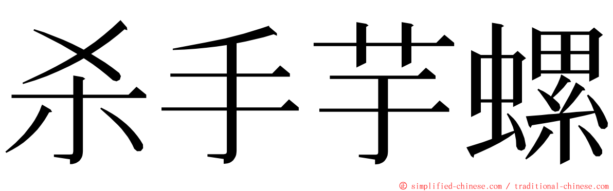 杀手芋螺 ming font