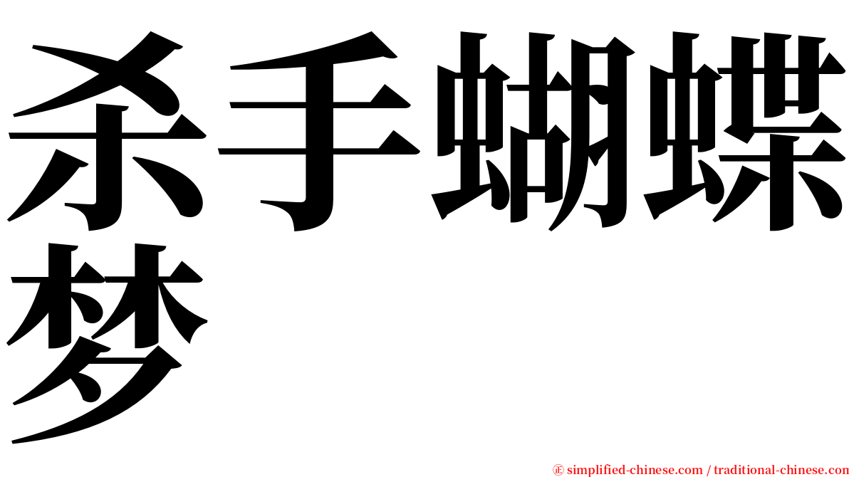 杀手蝴蝶梦 serif font
