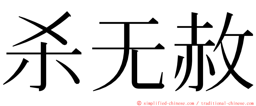 杀无赦 ming font