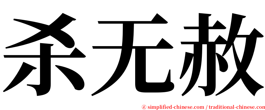 杀无赦 serif font